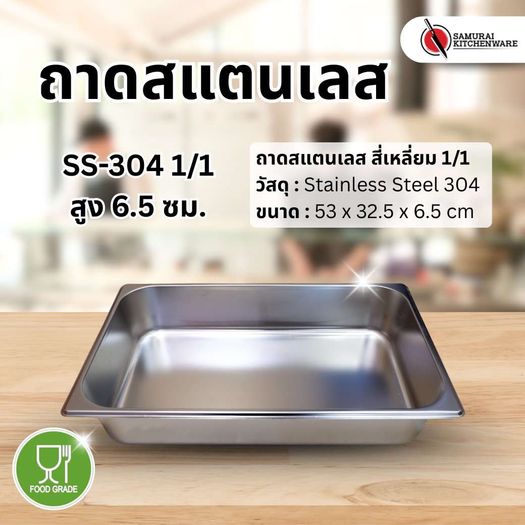 ถาดสแตนเลส SS-304 1/1 (53x32.5x6.5 cm)