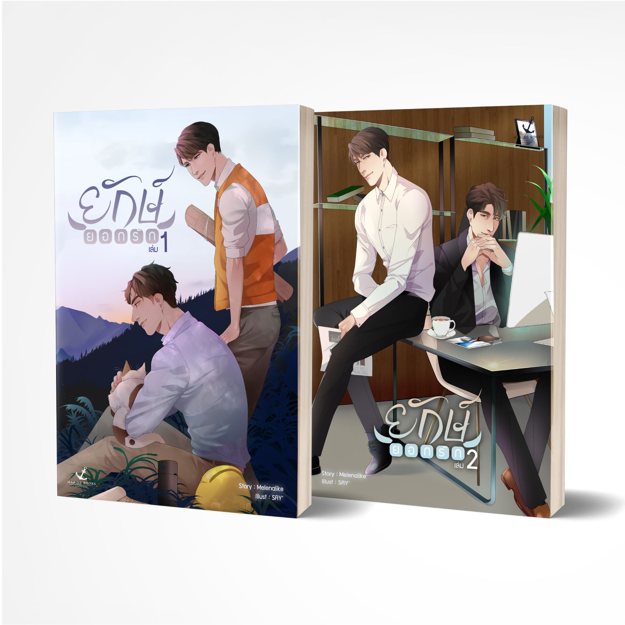 นิยายชุดยักษ์ยอกรัก (2 เล่มจบ) By Melenalike มัดจำ 550 ค่าเช่า 110b.