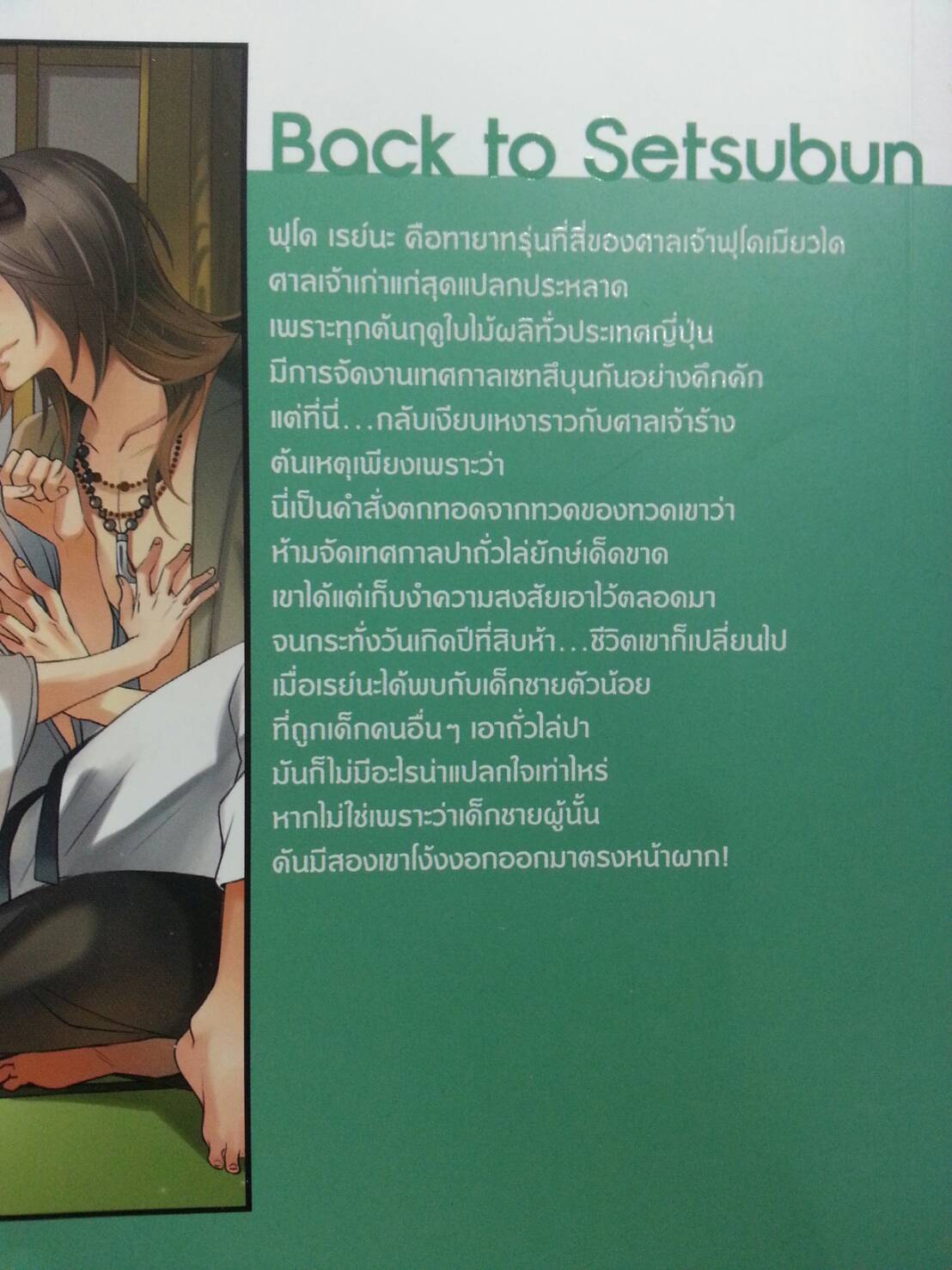 Back to Setsubun ลำนำรักฤดูใบไม้ผลิ มัดจำ 100 ค่าเช่า 20b.