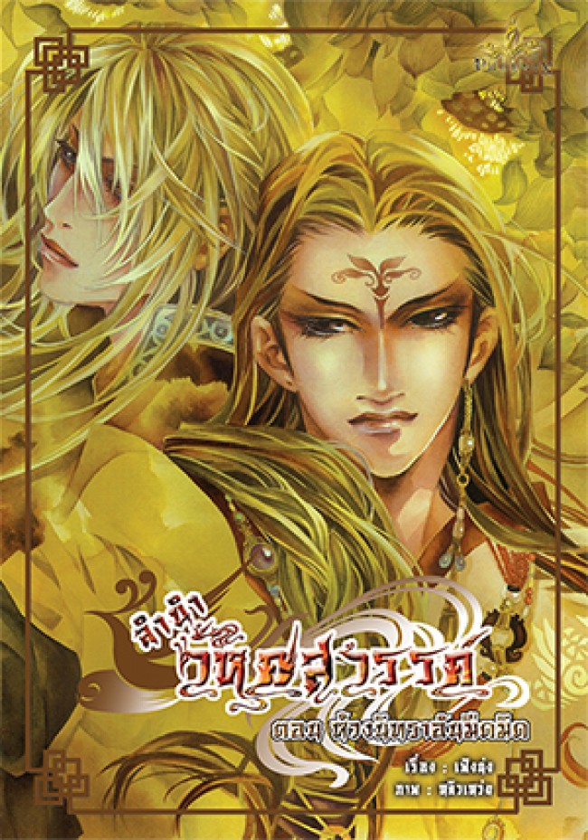 ลำนำวิหคสวรรค์ เล่ม 06 ตอน ห้วงนิทราอันมืดมิด มัดจำ 300 ค่าเช่า 50