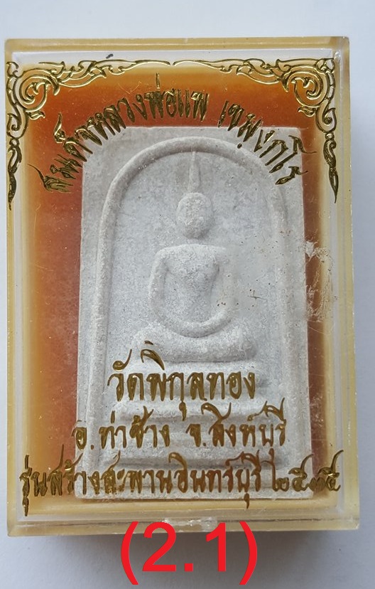 สมเด็จหลวงพ่อแพ พิกุลทอง สิงห์บุรี รุ่นสร้างสะพานอินทร์บุรี ปี ๒๕๓๕ พิธีใหญ่เกจิดังร่วมปลุกเสก องค์นี้พิมพ์หนาหายาก มวลสารเข้มขลัง พร้อมกล่องเดิมจากวัด