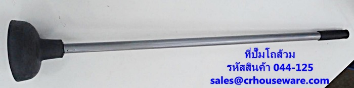 ที่ปั๊มโถส้วม รหัสสินค้า 044-125