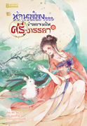 ท่านอ๋อง...ข้าอยากเป็นศรีภรรยา เล่ม 2 By Wu Shi Yi มัดจำ 350 ค่าเช่า 70b.