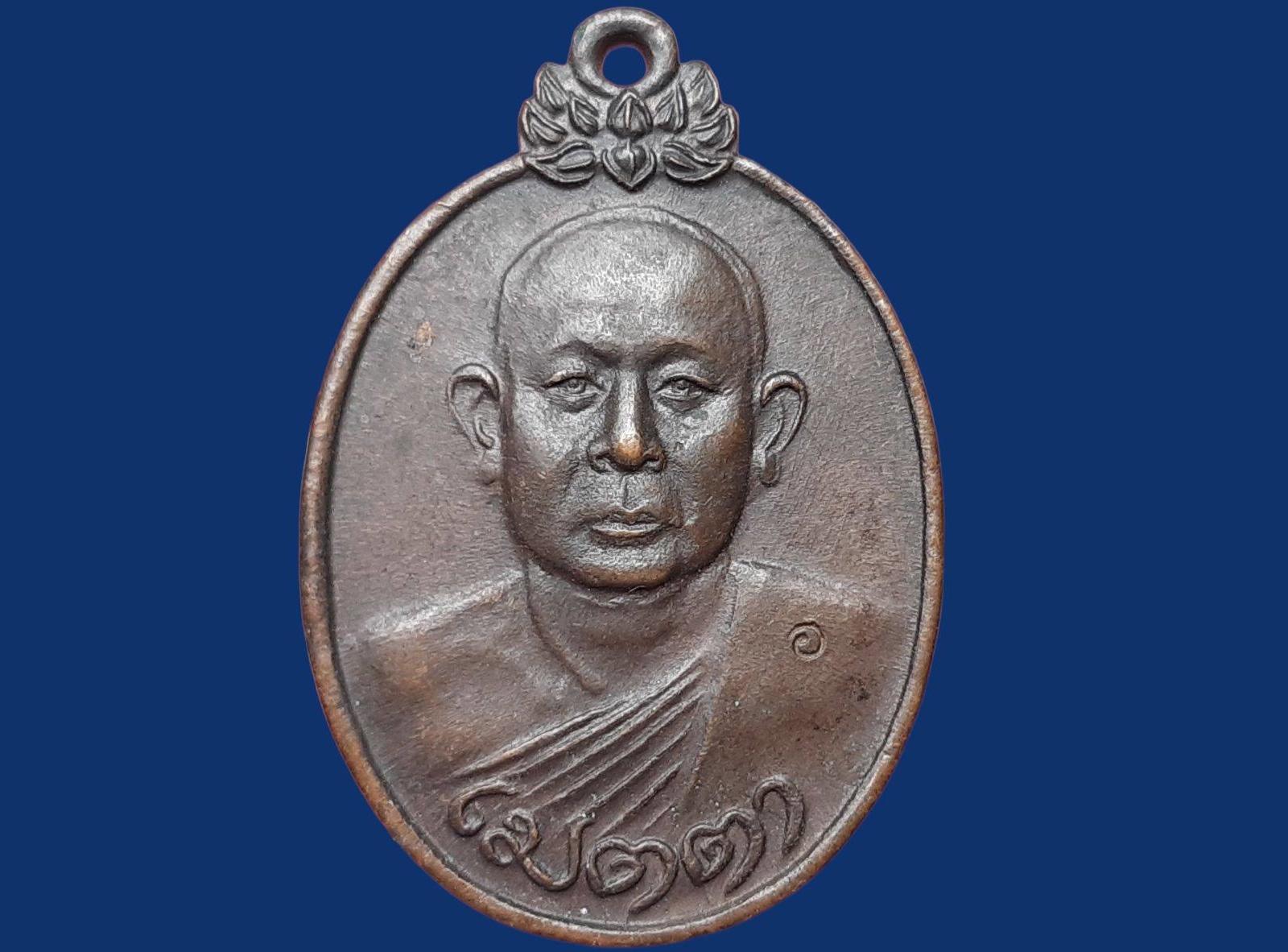 เหรียญ หลวงพ่อบุญเย็น สำนักเจ้าพรหมมหาราช เมตตา