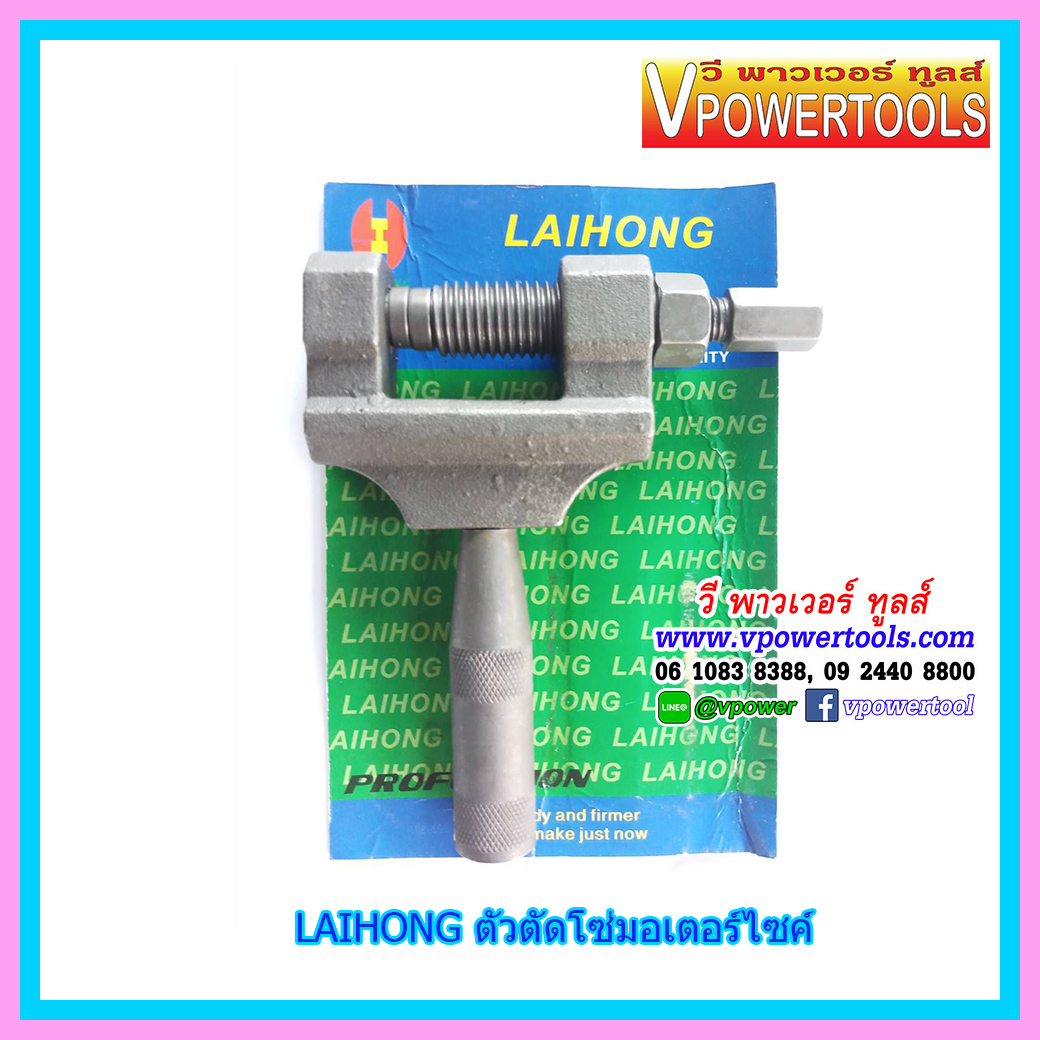 LAIHONG ตัวตัดโซ่มอไซด์อย่างดี