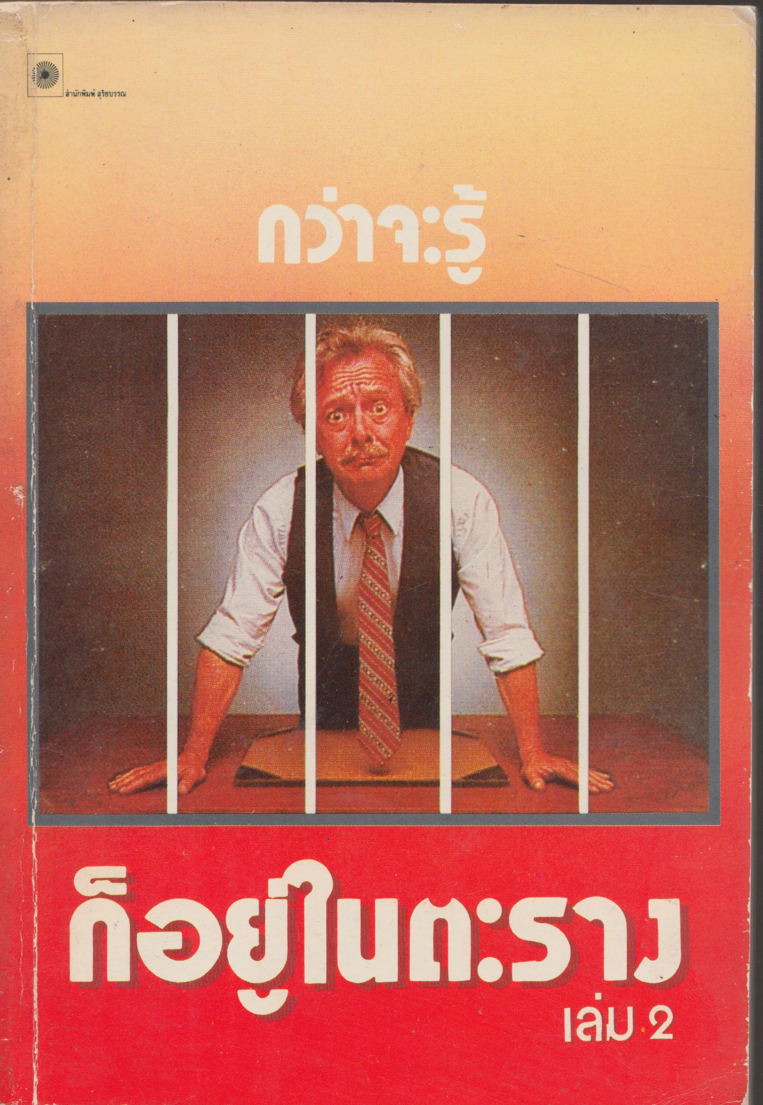 กว่าจะรู้ก็อยู่ในตะราง เล่ม 2