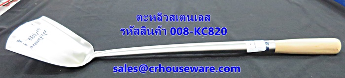 ตะหลิวจีน สเตนเลส ด้ามไม้ รหัสสินค้า 008-KC820