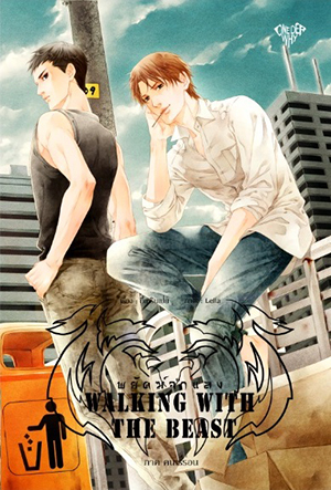 Walking with the Beast พยัคฆ์จำแลง เล่ม 1มัดจำ 270 ค่าเช่า 50 บาท