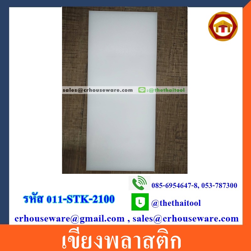 เขียงซูซิใหญ่ , เขียงพลาสติกร้านอาหารญี่ปุ่น อย่างหนา รหัส 011-STK-2100