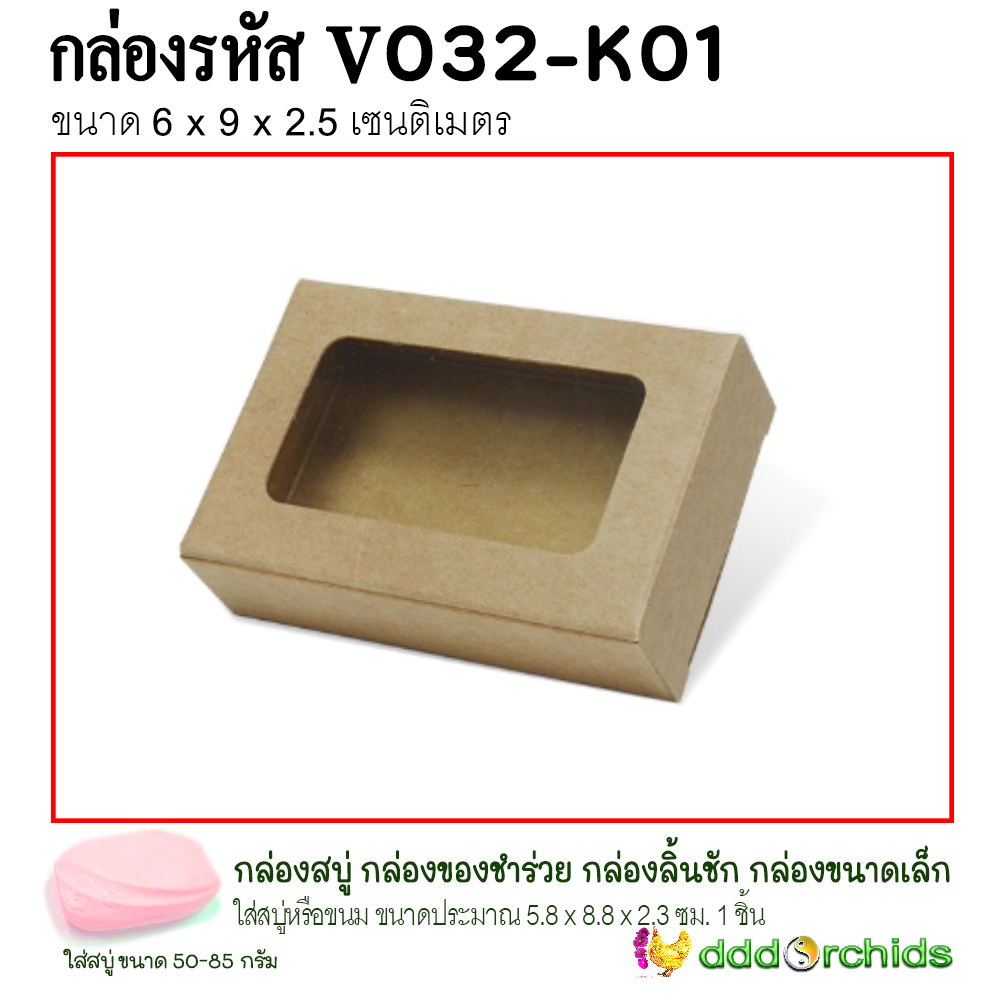 กล่องใส่สบู่ ขนม คุ้กกี้ ของขวัญ ของชำร่วย เจาะหน้าต่างกรุพลาสติกด้านหน้าโชว์สินค้า กล่องรุ่น V032 ; ร้าน dddOrchids
