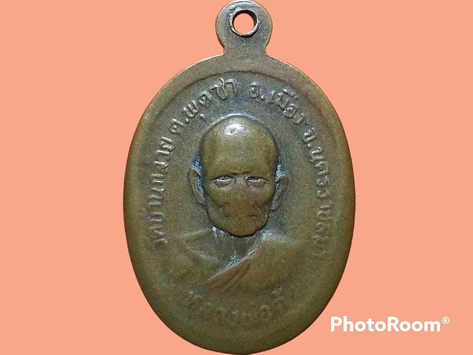 เหรียญหลวงปู่พรม วินยธโร วัดบ้านกล้วย จ.นครราชสีมา