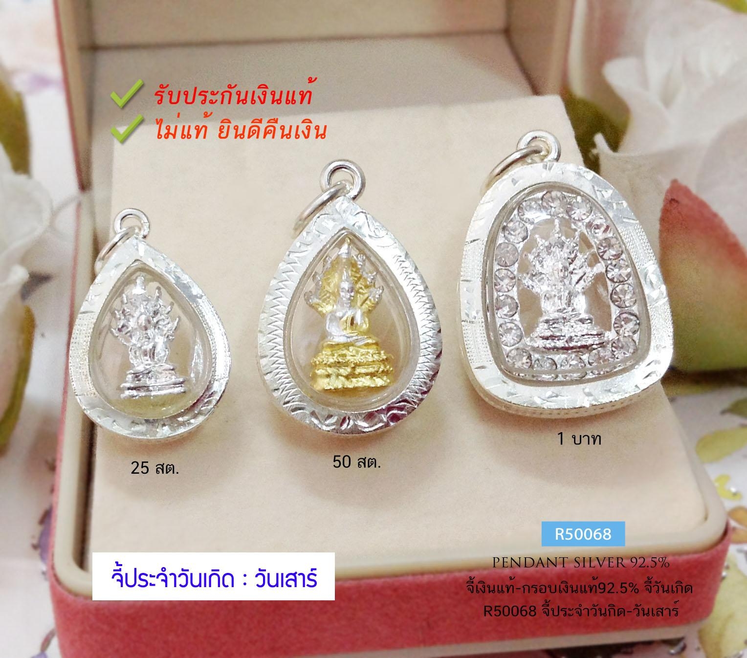 จี้ประจำวันเกิด-วันเสาร์ กรอบเงินแท้92.5% มี 3 ขนาดให้เลือก(กรอบเงินแท้)