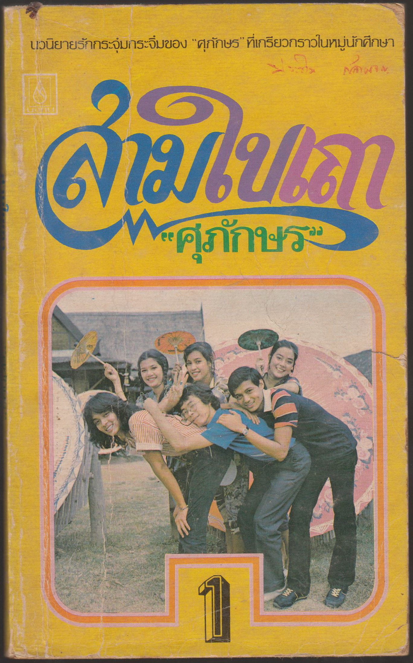 สามใบเถา เล่ม 1