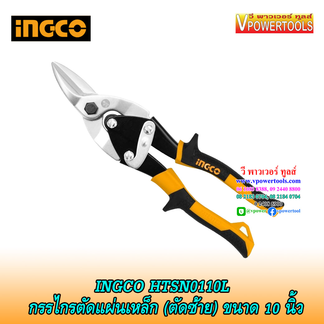 INGCO กรรไกรตัดแผ่นเหล็ก แผ่นโลหะ ขนาด 10 นิ้ว (ตัดซ้าย ตัดขวา ตัดตรง เลือกด้านใน)