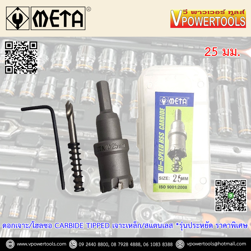 META Carbide โฮลซอเจาะเหล็กแผ่น โฮลซอเจาะสแตนเลสแผ่น เจาะท่อแปป ไม่เกิน 25มม. ขนาด 15-100 มม. รุ่นประหยัด (เลือกด้านใน)