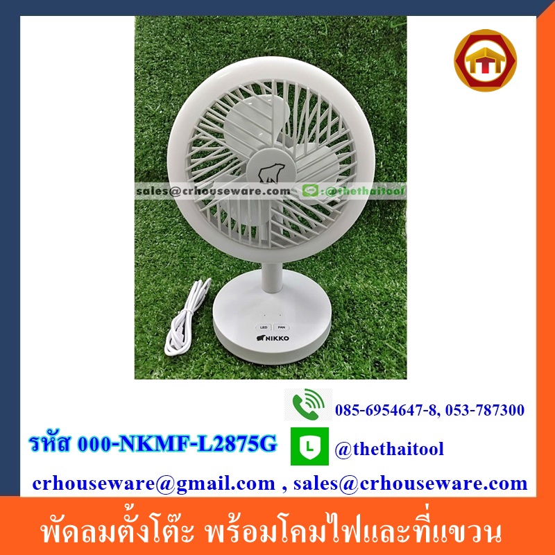 พัดลมตั้งโต๊ะ พัดลมชาร์จไฟอเนกประสงค์ พร้อมโคมไฟและที่แขวน รหัส 000-NKMF-L2875G