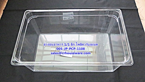 อ่างอาหาร 1/1 เนื้อโพลีคาร์บอเนต รหัสสินค้า 005-JP-PCP-1108,ខ្ទះអាហារ polycarbonate យ៉ាងច្បាស់,clear polycarbonate food pans,透明的聚碳酸酯食品器皿,malinaw polycarbonate pans pagkain, chảo thức ăn polycarbonate