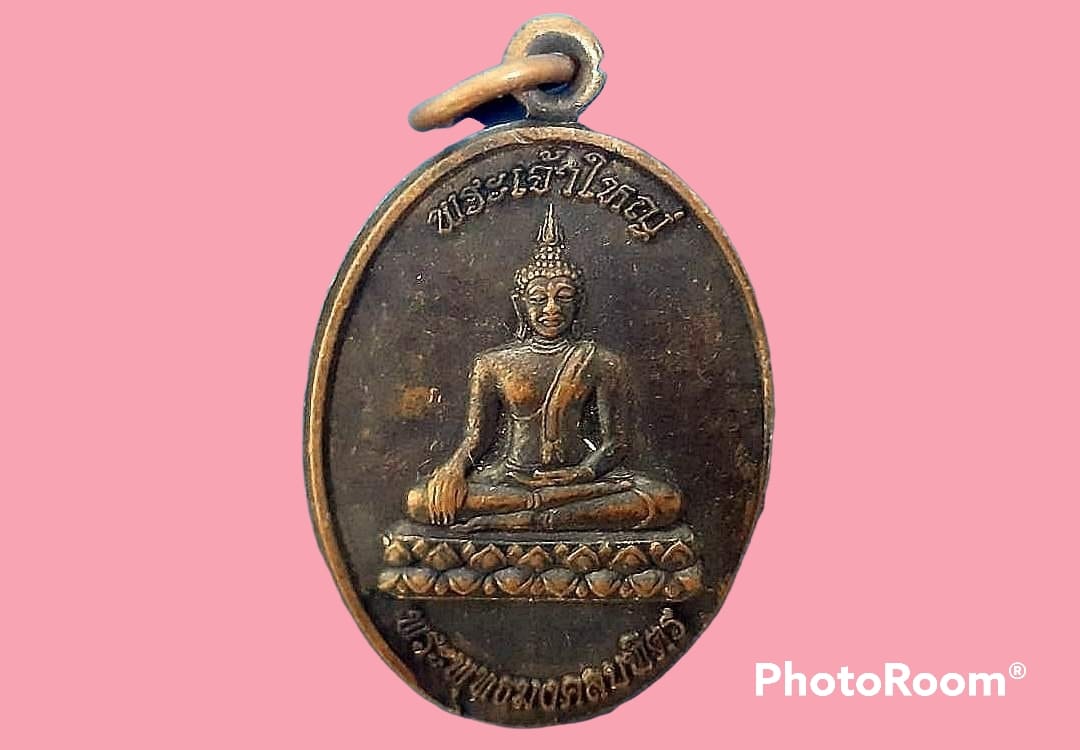 เหรียญ พระเจ้าใหญ่ พระพุทธมงคลบพิตร วัดศรีบุญเรือง จ.ขอนแก่น