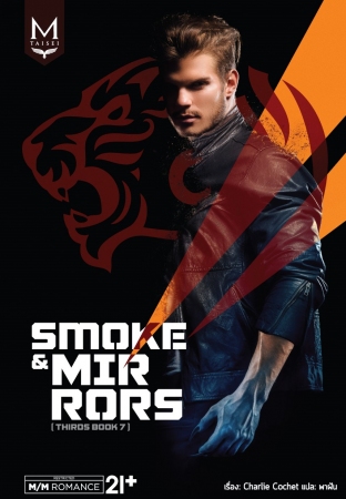 Smoke & Mirrors (THIRDS Series เล่ม 7) มัดจำ 300 ค่าเช่า 60b.