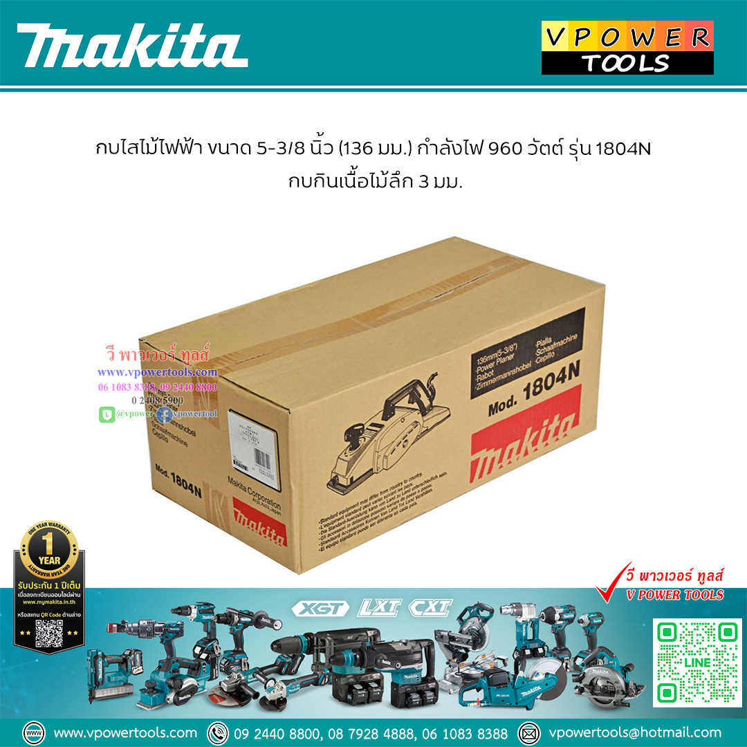 Makita 1804N กบไสไม้, กบไฟฟ้า 5"