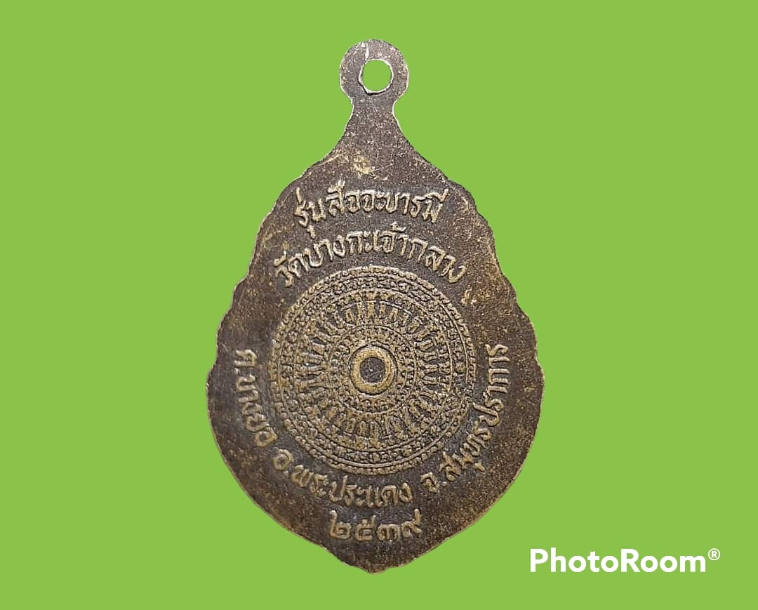 เหรียญ พระครูสีลานุวัติคุณ (สินธุ เกสโร) วัดบางกะเจ้ากลาง จ.สมุทรปราการ