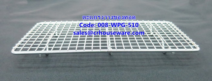 ตะแกรงวางของทอด รหัสสินค้า 008-WPG-510