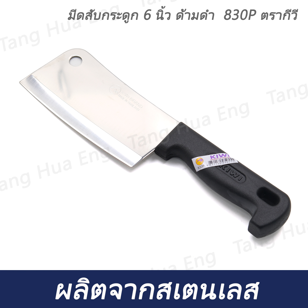 มีดสับกระดูก 6 นิ้ว ด้ามดำ 830P ตรากีวี