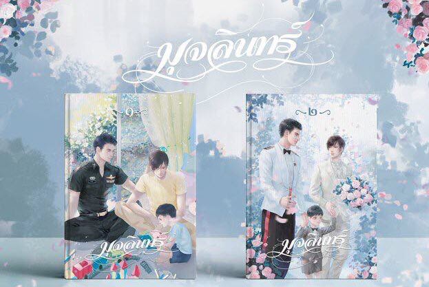 มุจลินท์ 2เล่มจบ+เล่มพิเศษ By Banoffypie มัดจำ 750 ค่าเช่า 150b.