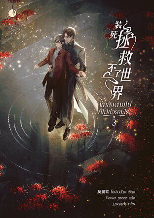 แกล้งตายไปก็ไม่ช่วยอะไร! เล่ม 3 by โม่เฉินฮวน มัดจำ 450 ค่าเช่า 90b.
