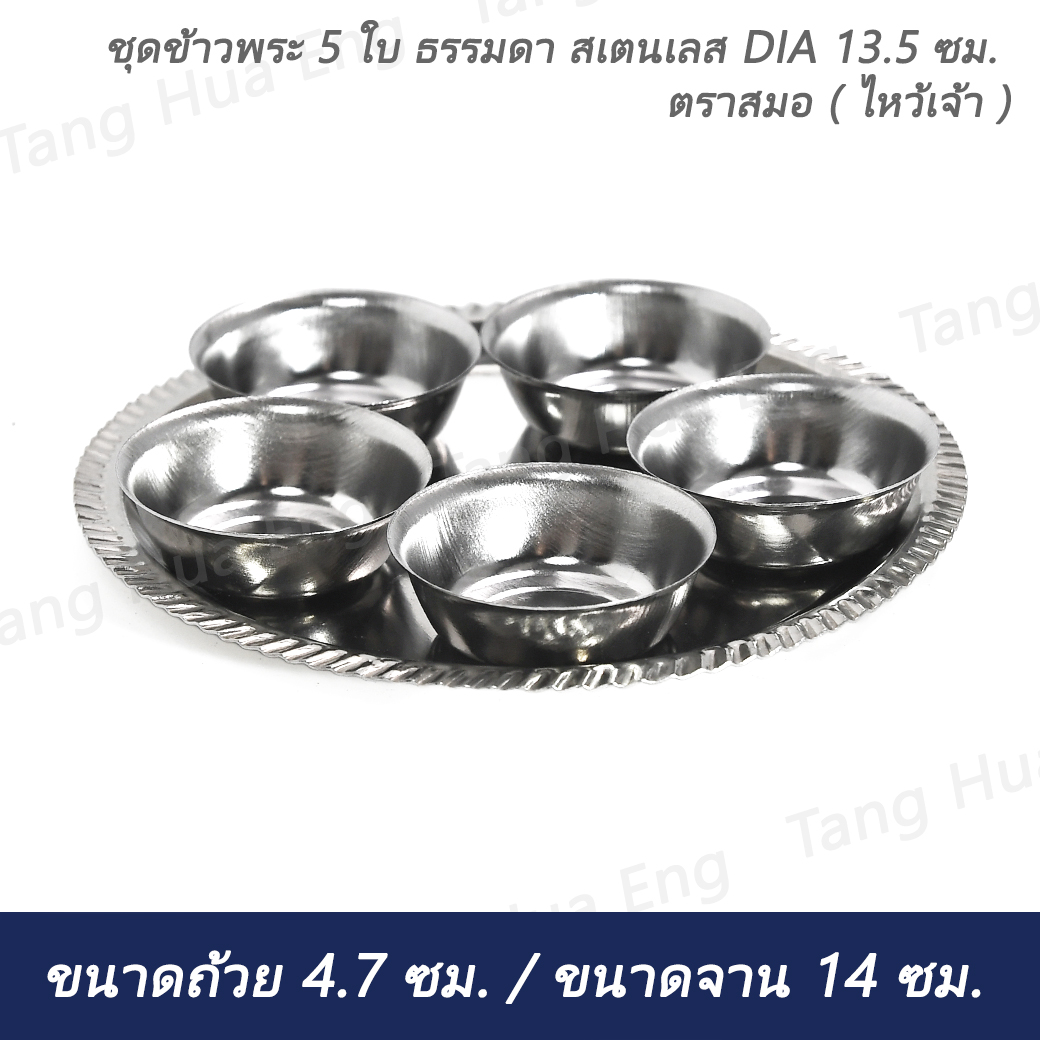 ชุดข้าวพระ 5 ใบ ธรรมดา สเตนเลส DIA 13.5 ซม. ตราสมอ ( ไหว้เจ้า )