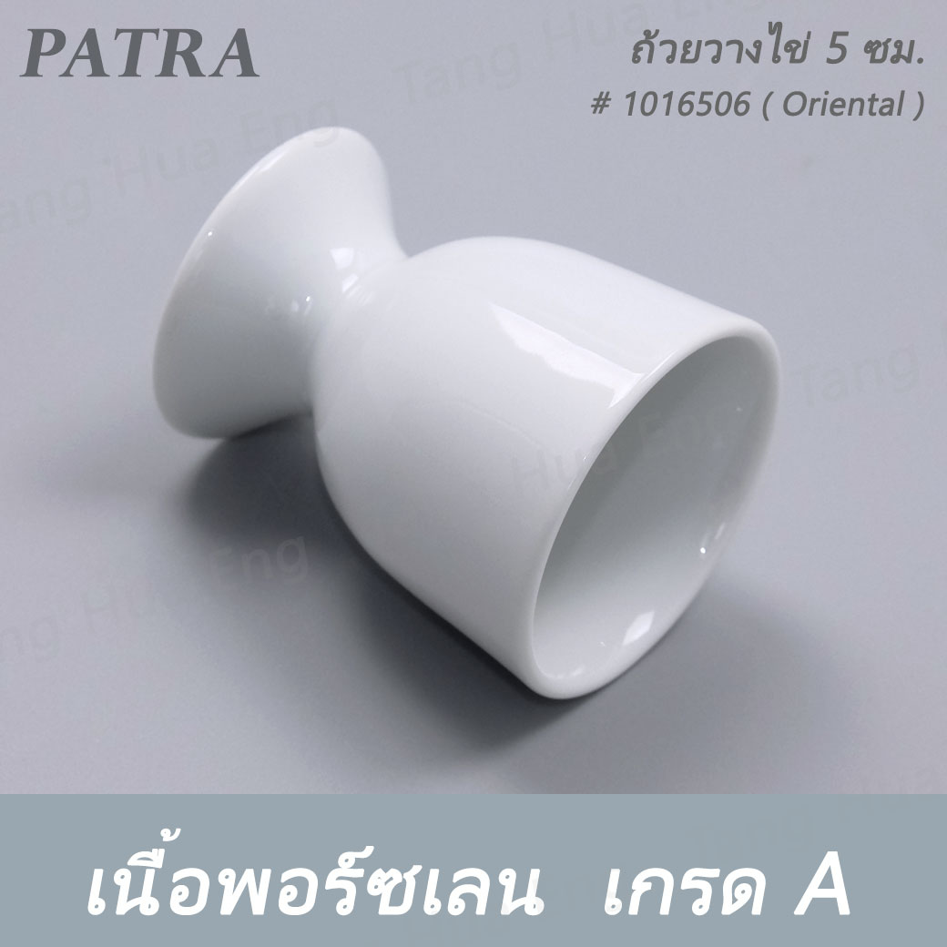 ถ้วยวางไข่ 5 ซม. EGG CUP W/STAND # 1016506 PATRA ( Oriental )