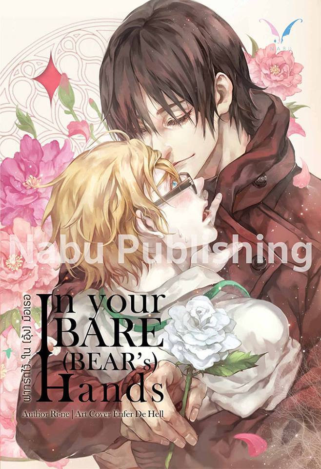 In your bare (bear's) hands By Ri-Ne มัดจำ 450 ค่าเช่า 90b.