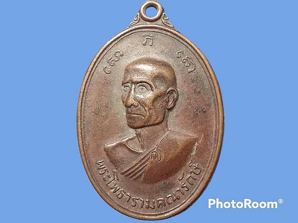 เหรียญพระโพธารามคณารักษ์(เกลี้ยง) วัดเฉลิมอาสน์ อ.โพธาราม จ.ราชบุรี