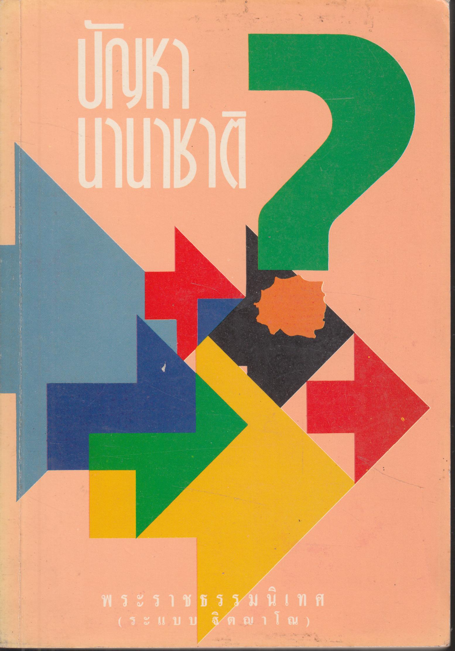 ปัญหานานาชาติ
