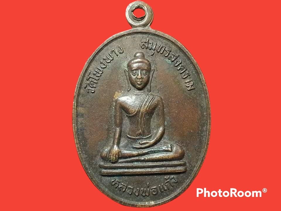 เหรียญหลวงพ่อแก้ว วัดโพงพาง จ.สมุทรสงคราม