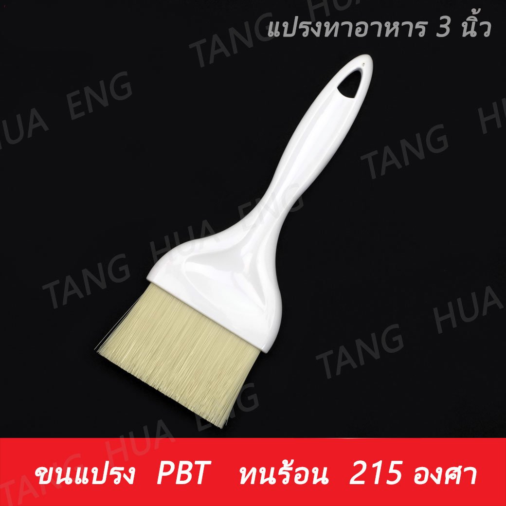 แปรงทาอาหาร ขน PBT ด้าม ABS สีขาว 3 นิ้ว