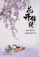 พราวพร่างบุปผาตระการ เล่ม 5 By จือจือ มัดจำ 300 ค่าเช่า 60b.