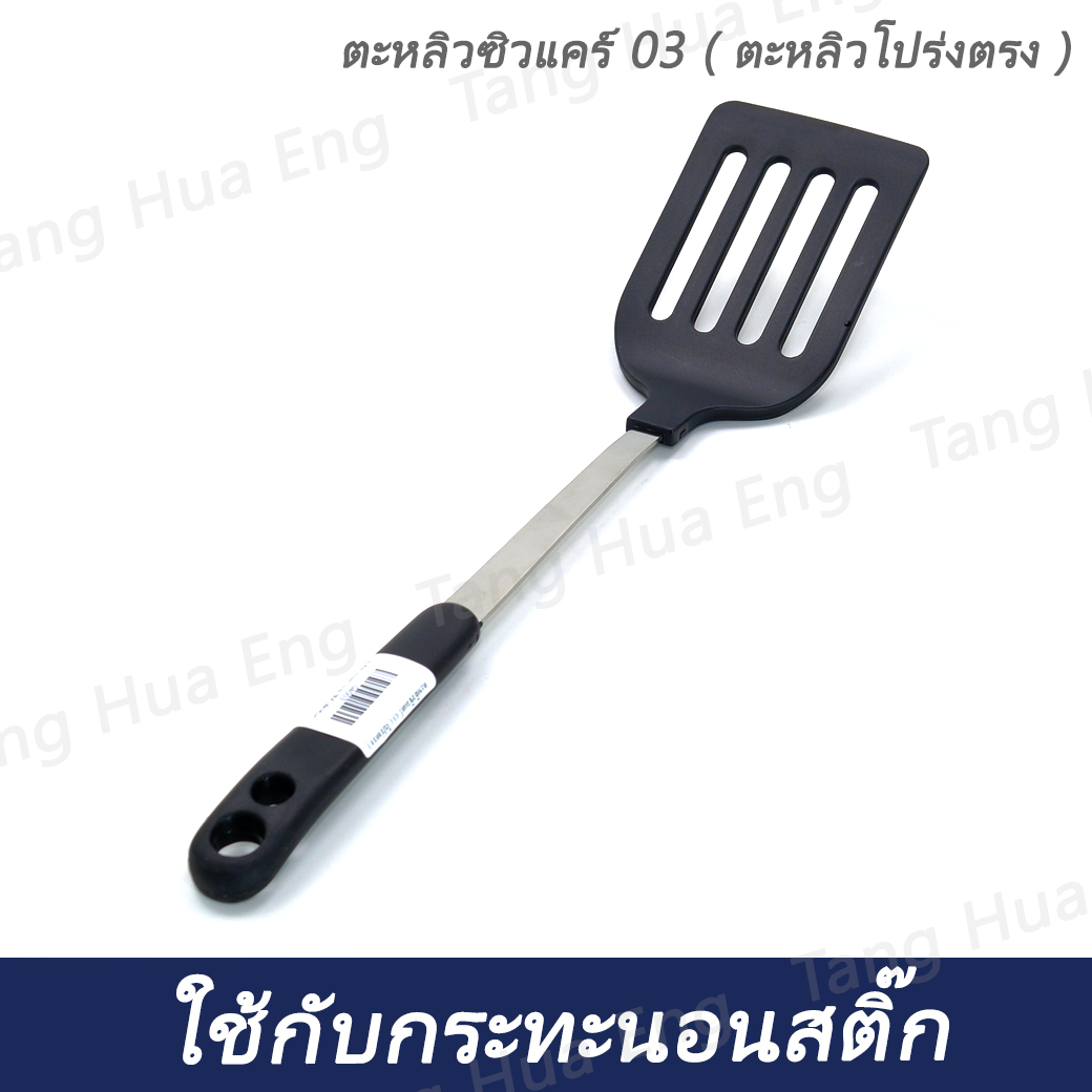 ตะหลิวซิวแคร์ 03 ( โปร่งตรง )
