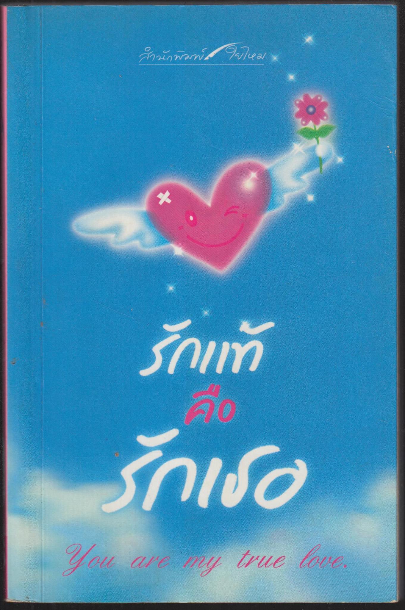 รักแท้คือเธอ