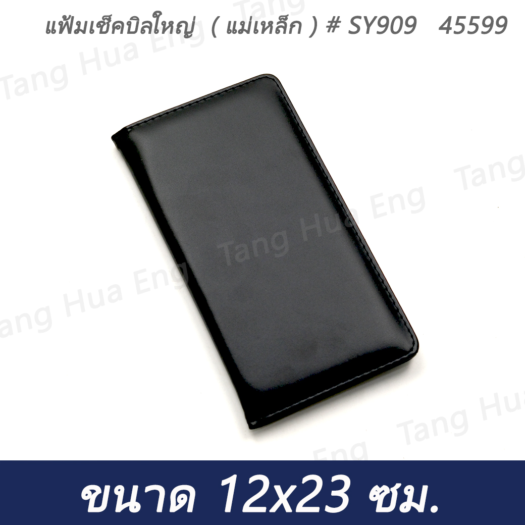 แฟ้มเช็คบิลใหญ่ ( แม่เหล็ก ) # SY909 45599
