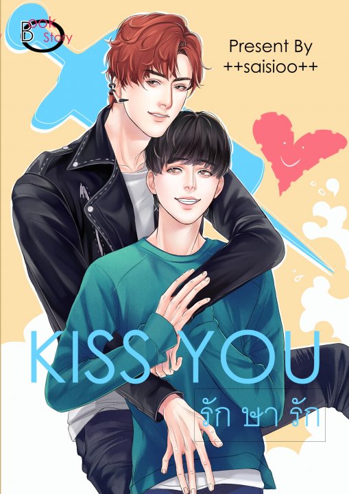 KISS YOU รักษารัก By ++saisioo++ มัดจำ 200 ค่าเช่า 40b.