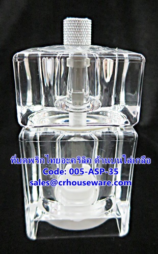 ที่บดพริกไทยอะคริลิค ด้านบนใส่เกลือ รหัสสินค้า 005-ASP-35