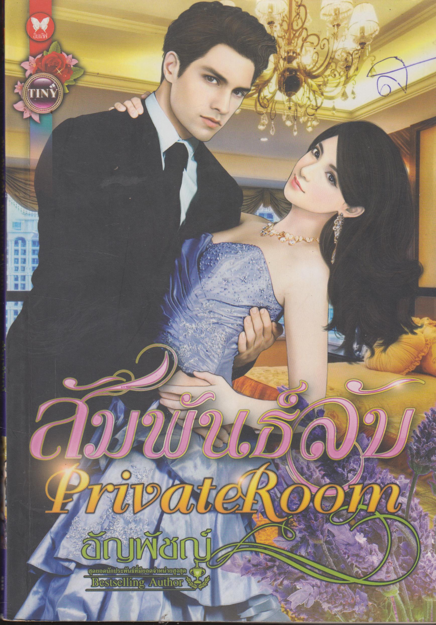 สัมพันธ์ลับ Privte Room เล่มเดียวจบ