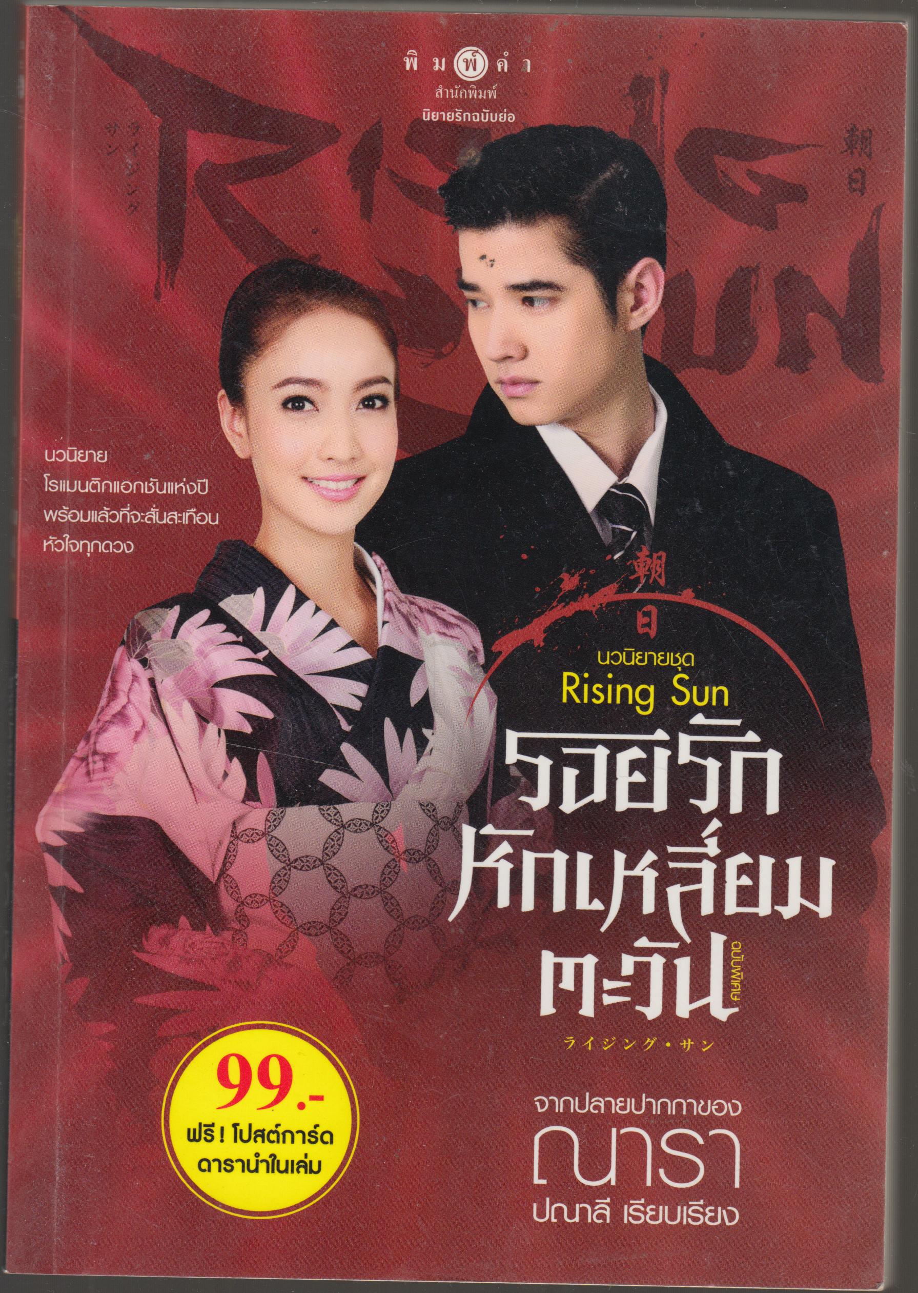 รอยรักหักเหลี่ยมตะวัน