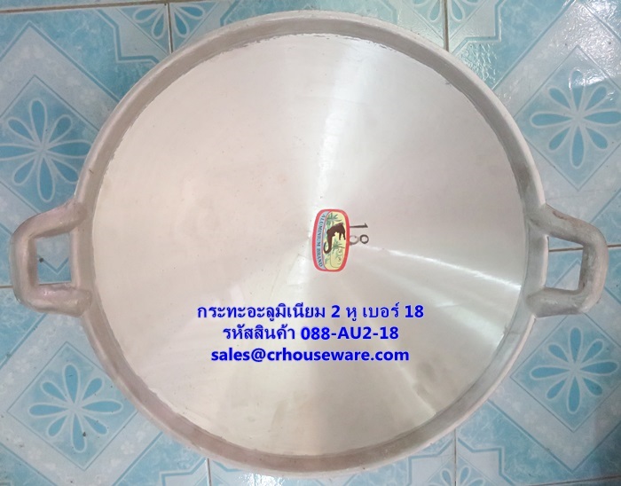 กระทะอะลูมิเนียม 2 หู เบอร์ 18 รหัสสินค้า 088-AU2-18