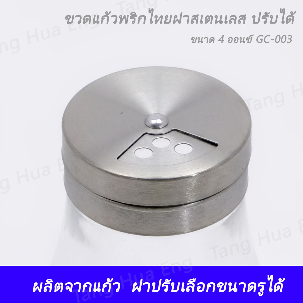 ขวดแก้วพริกไทยฝาสเตนเลส ปรับได้ ขนาด 4 ออนซ์ GC-003