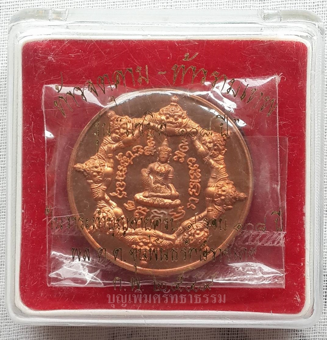 เหรียญท้าวจัตตุคาม ท้าวรามเทพ จตุคามรามเทพ รุ่นแซยิด108ปี พล.ต.ต.ขุนพันธ์รักษ์ราชเดช กุมภาพันธ์ 2549 เนื้อทองแดงผสมชนวน