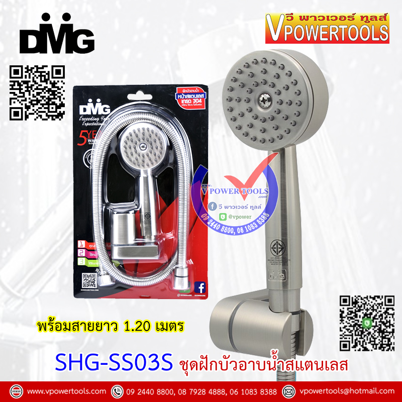 DMG SHG-SS03S ชุดฝักบัวอาบน้ำสแตนเลส พร้อมสายยาว 1.20 เมตร (รับประกัน 5ปี)