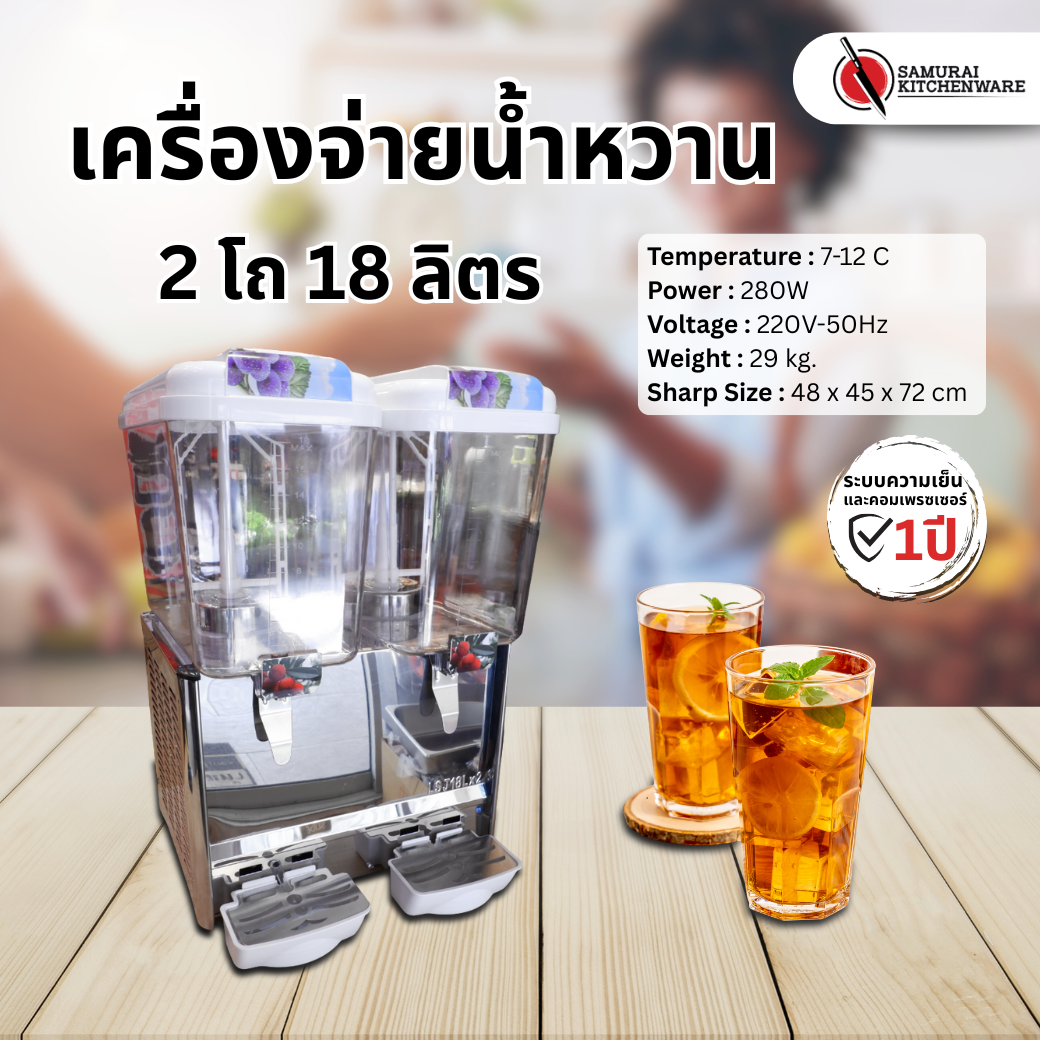 เครื่องจ่ายน้ำหวาน เครื่องกดน้ำหวาน ตู้กดน้ำหวาน 2 โถ (18 ลิตร)