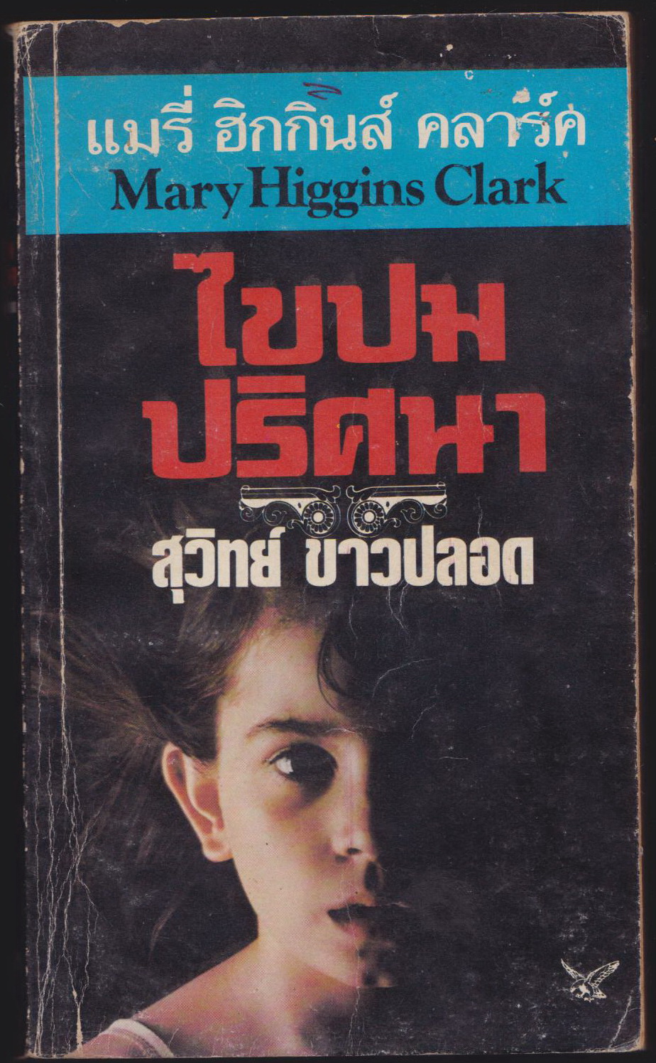 ไขปมปริศนา